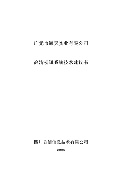 华为高清视频会议系统技术方案2.docx