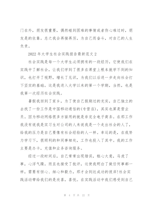 2022年大学生社会实践报告范文.docx