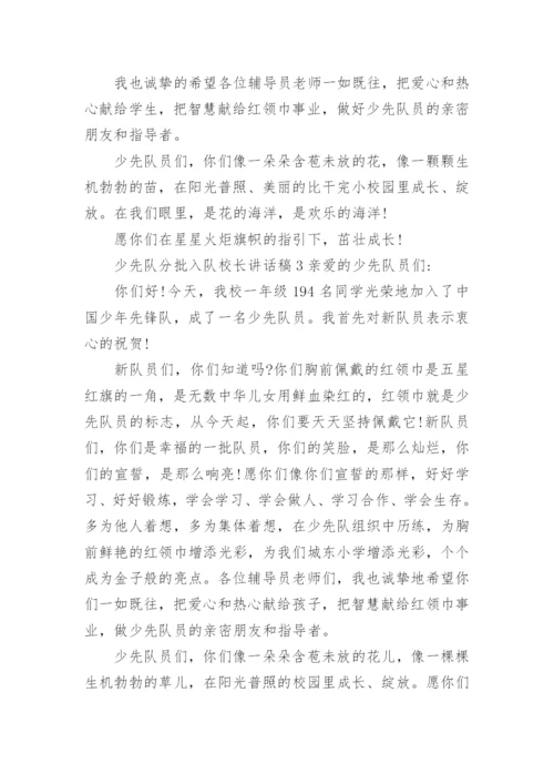 少先队分批入队校长讲话稿.docx