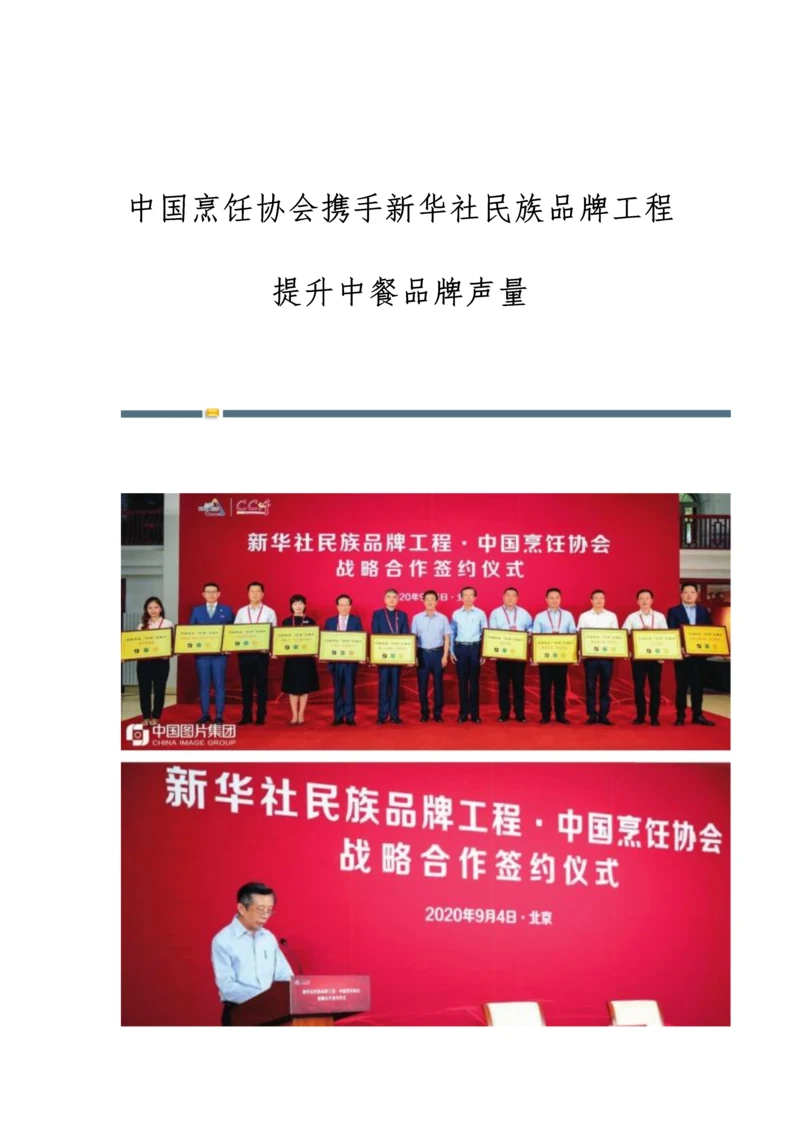 中国烹饪协会携手新华社民族品牌工程提升中餐品牌声量.docx