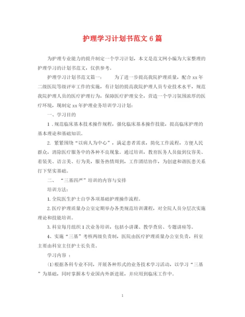 精编之护理学习计划书范文6篇.docx