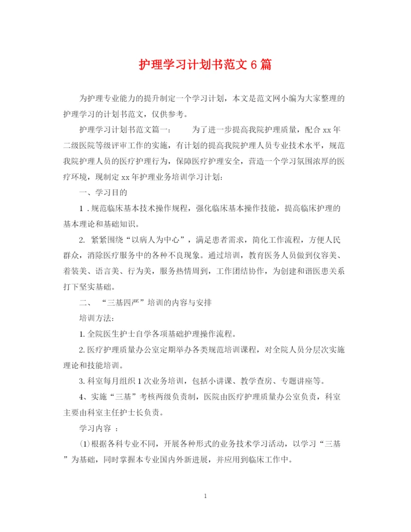 精编之护理学习计划书范文6篇.docx