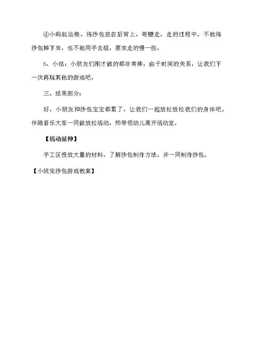 小班完沙包游戏教案