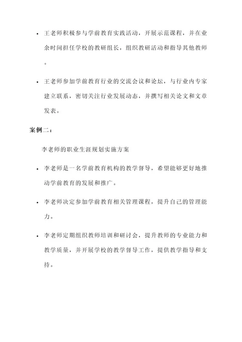 学前教育职业生涯规划实施方案