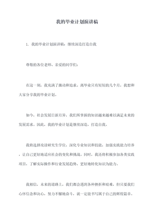 我的毕业计划演讲稿