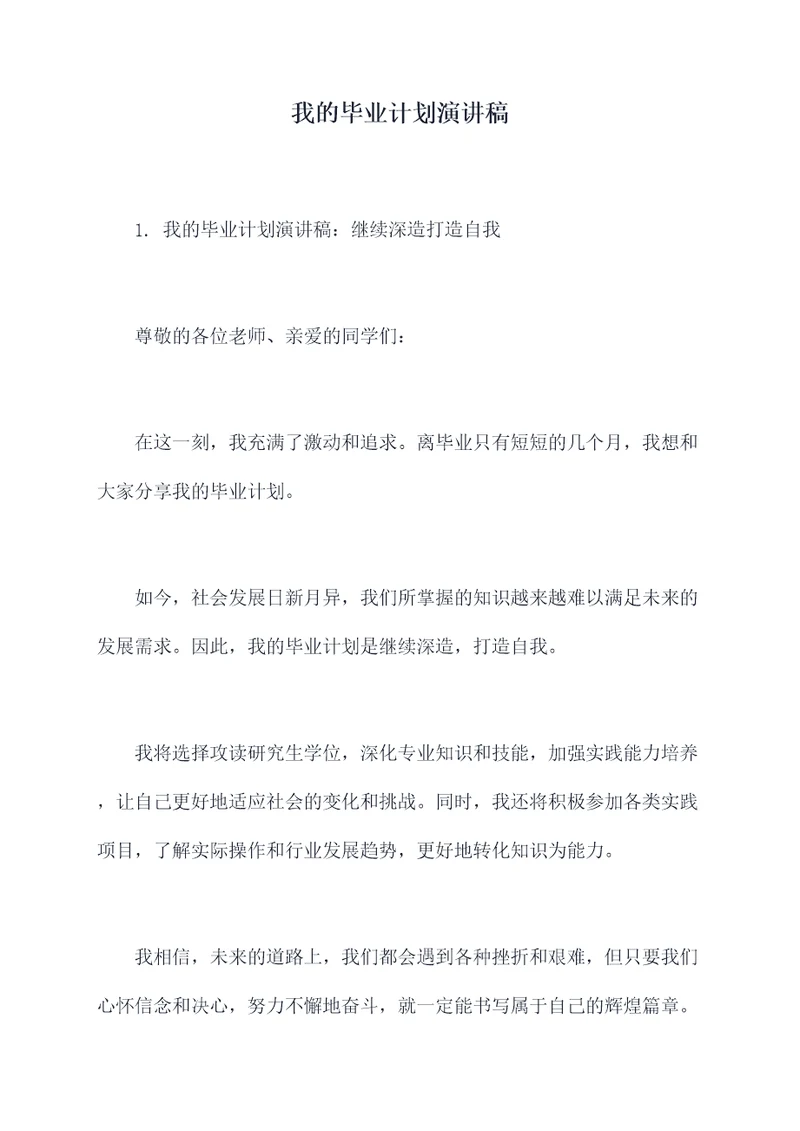 我的毕业计划演讲稿