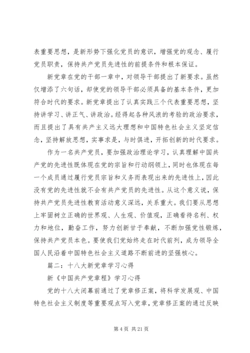 学习十八大新《党章》心得体会 (4).docx