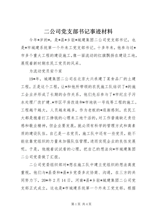 二公司党支部书记事迹材料.docx