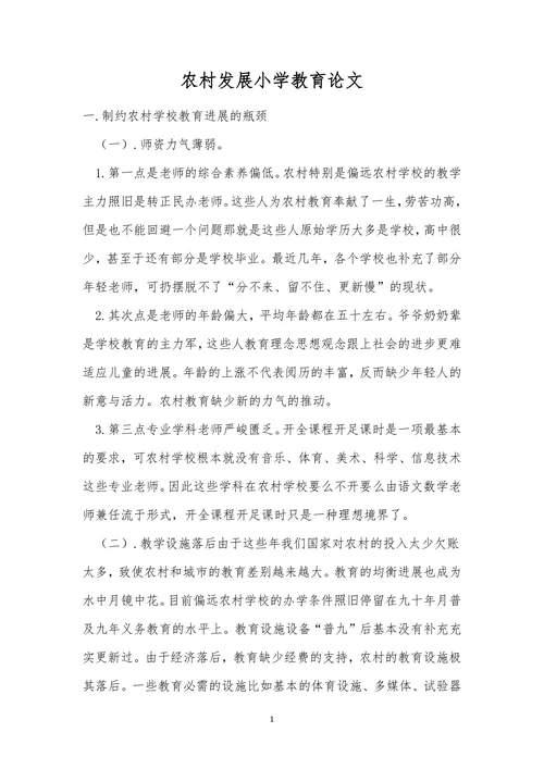农村发展小学教育论文
