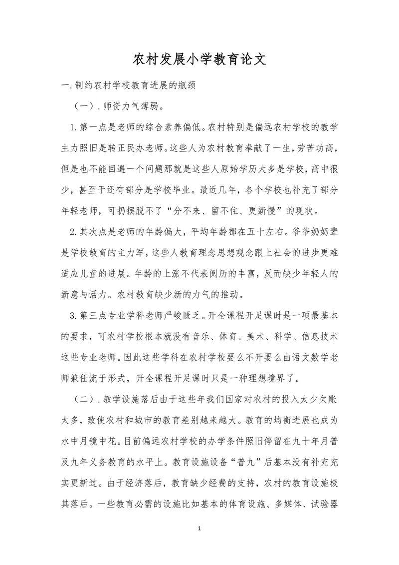 农村发展小学教育论文