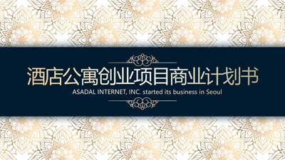 高档尊贵酒店公寓创业项目商业计划书动态PPT