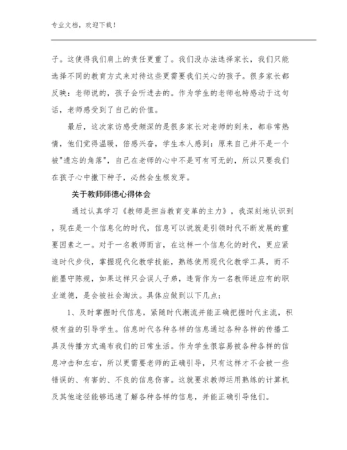 2024年关于教师师德心得体会优选例文29篇.docx