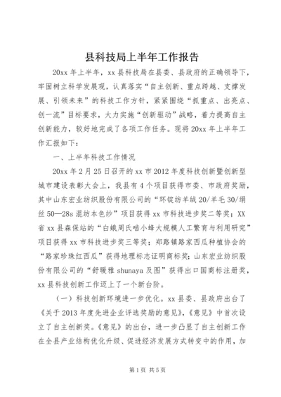 县科技局上半年工作报告 (3).docx