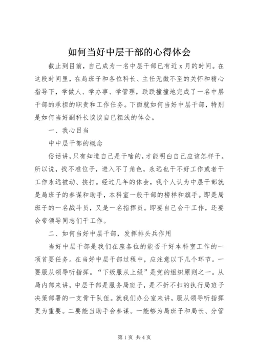 如何当好中层干部的心得体会 (11).docx