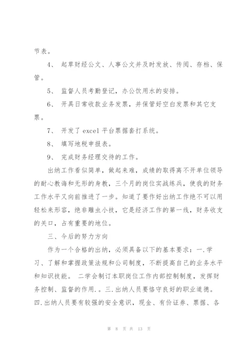 试用期出纳个人工作总结(多篇).docx