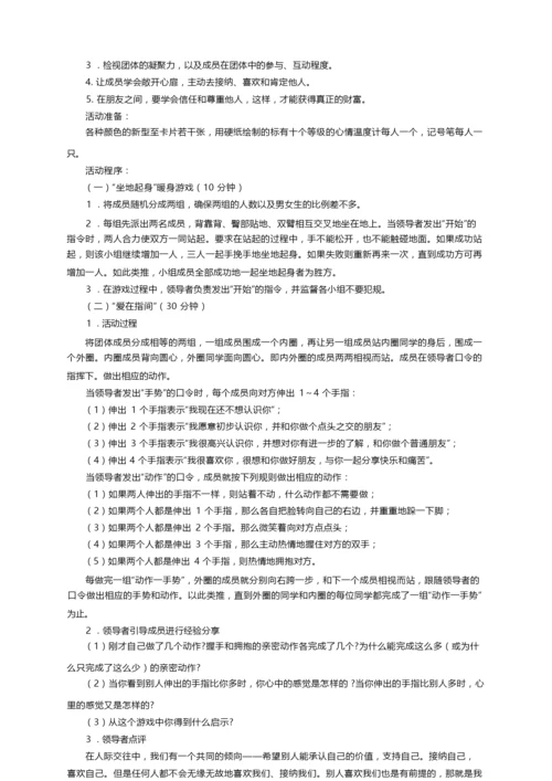 团体心理辅导活动方案大全（精选7篇）.docx