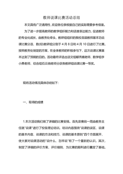 教师说课比赛活动总结.docx