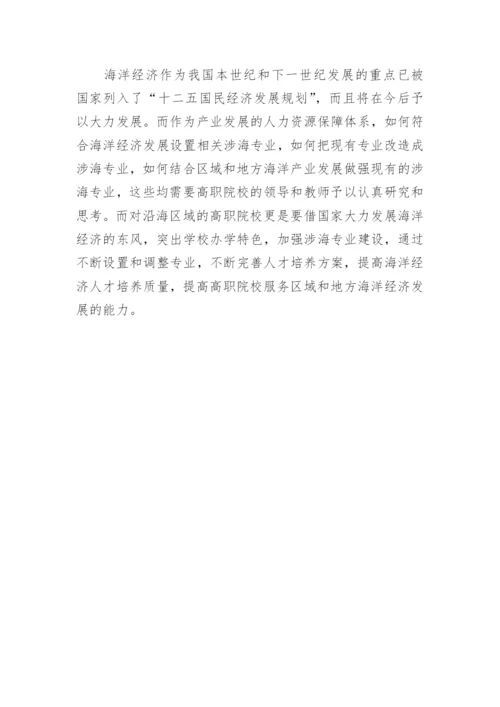 职校海洋经济发展战略论文.docx