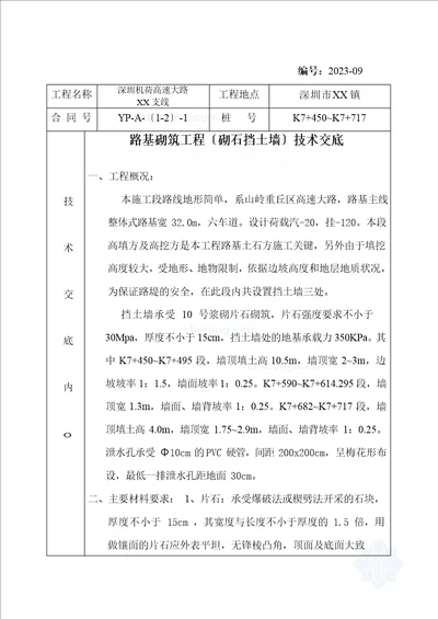 路基砌筑工程砌石挡土墙技术交底