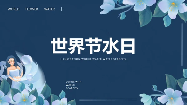 蓝色手绘简约世界节水日PPT模板
