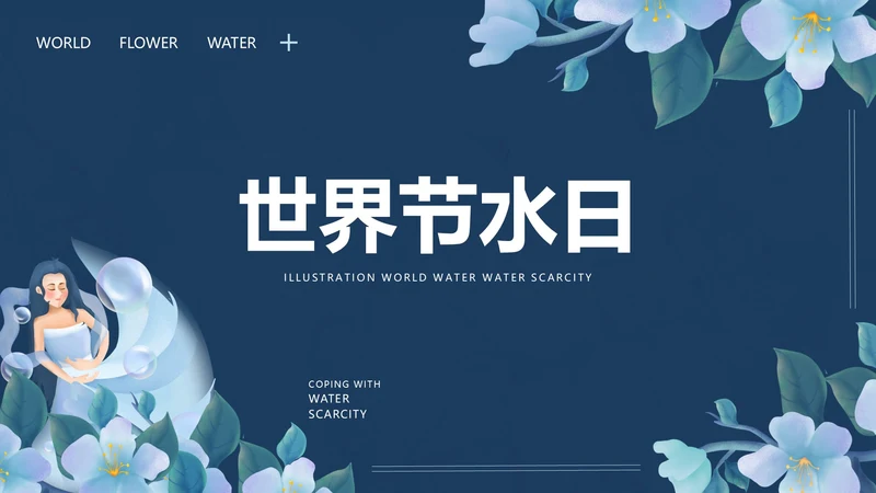 蓝色手绘简约世界节水日PPT模板