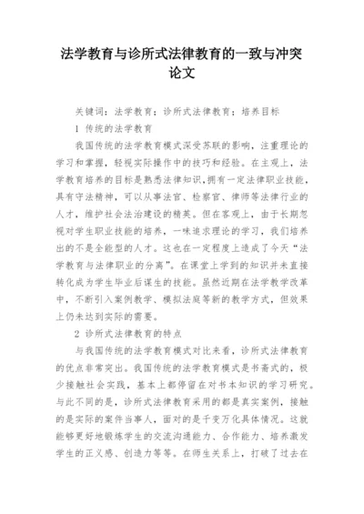 法学教育与诊所式法律教育的一致与冲突论文.docx