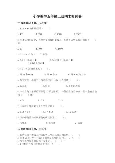 小学数学五年级上册期末测试卷附参考答案（a卷）.docx