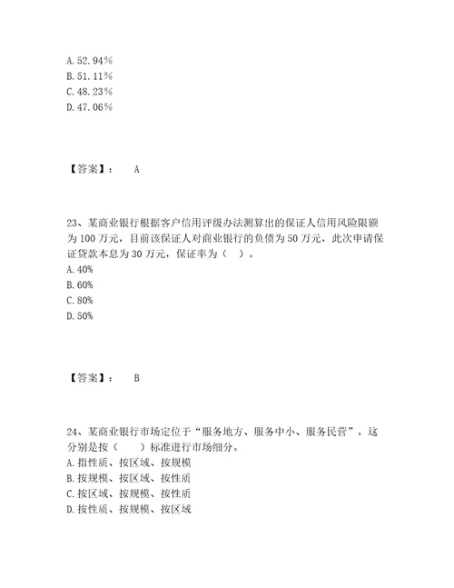 2022年中级银行从业资格之中级公司信贷题库完整题库A4版