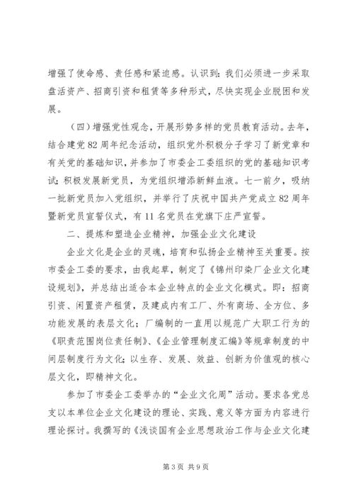 企业党委副书记述职报告精编.docx