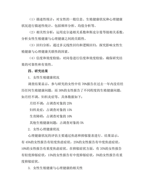 女性生殖健康与心理健康的关联研究