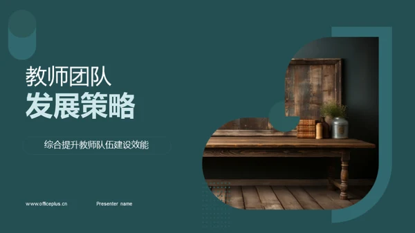 教师团队发展策略