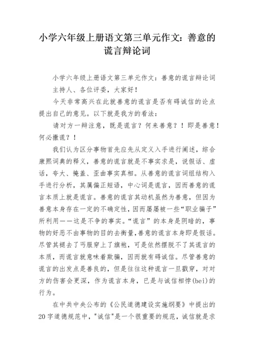 小学六年级上册语文第三单元作文：善意的谎言辩论词.docx