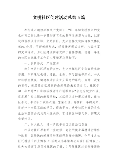 文明社区创建活动总结5篇.docx