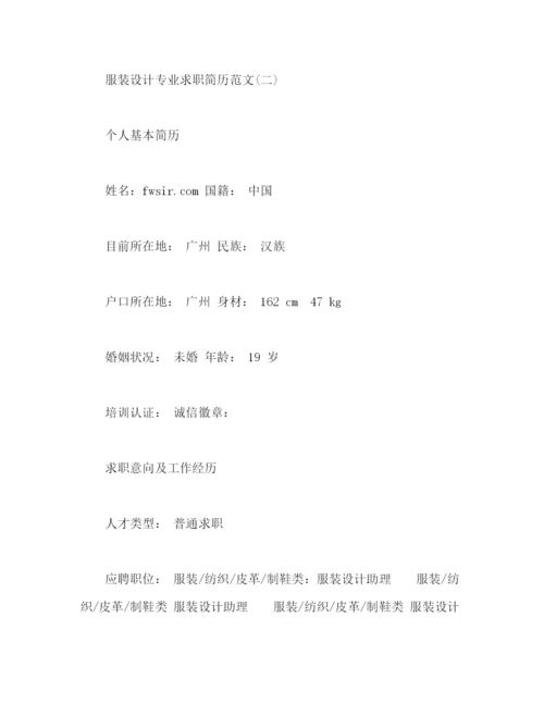 精编之服装设计专业求职简历范文.docx