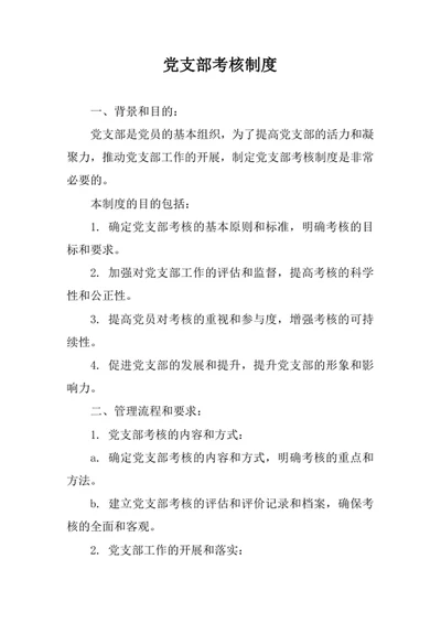 党支部考核制度
