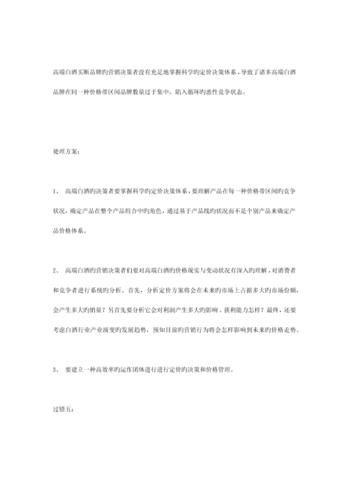 高端白酒买断品牌营销的过失与解决方案.docx