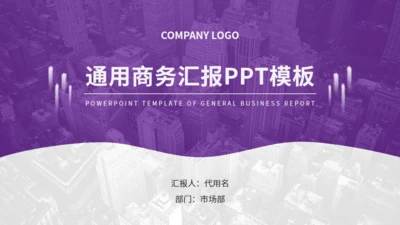 紫色商务汇报通用PPT模板