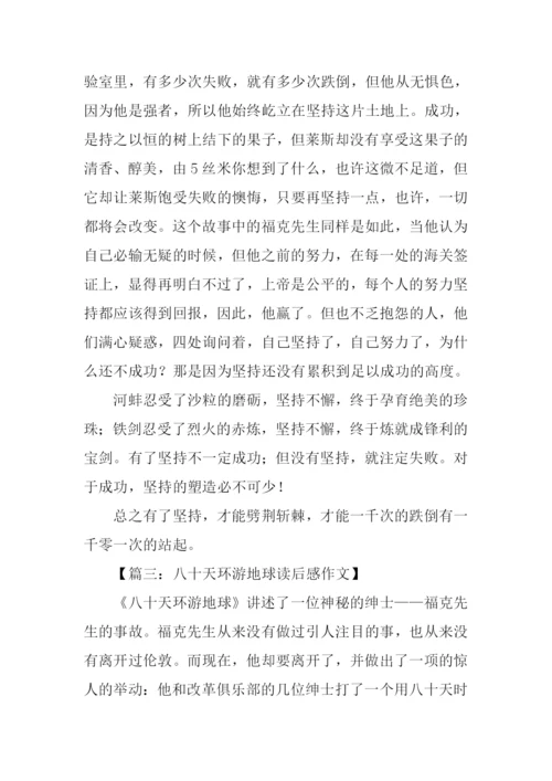 八十天环游地球读后感800字.docx