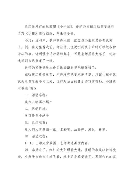 有关小班美术教案汇总6篇.docx