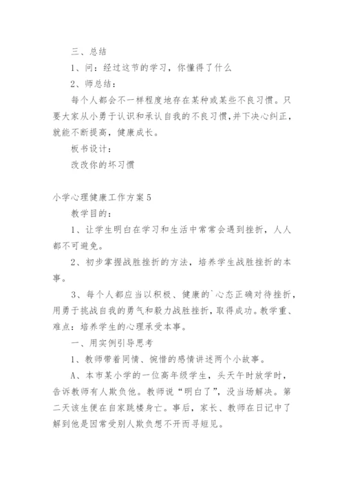 小学心理健康工作方案.docx