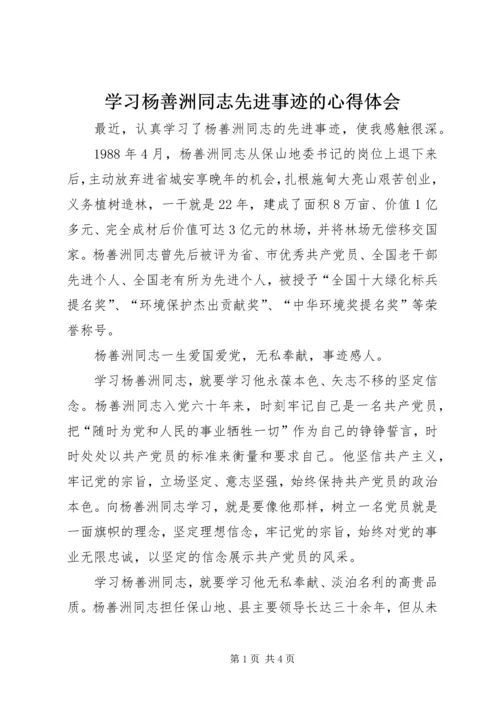 学习杨善洲同志先进事迹的心得体会.docx