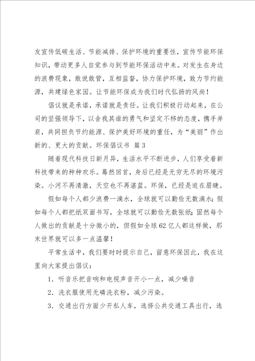 环保倡议书范文9篇