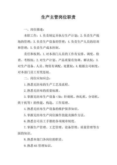 生产主管岗位职责