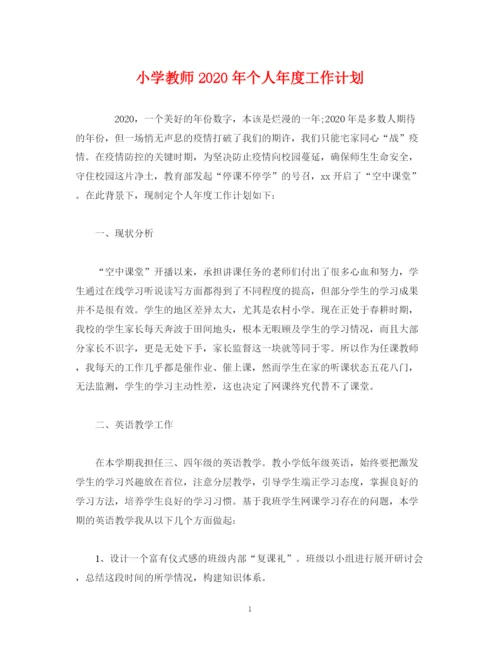 精编之经典范文小学教师年个人年度工作计划.docx