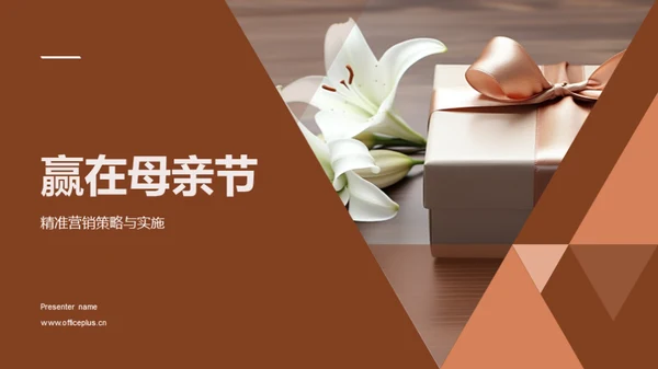 赢在母亲节