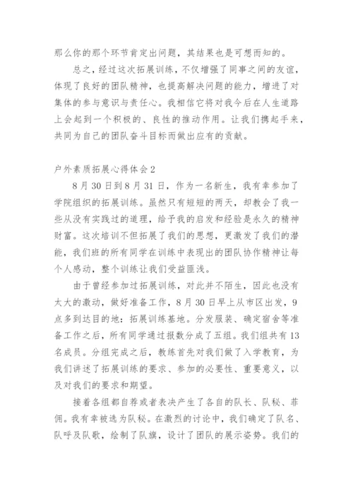 户外素质拓展心得体会.docx