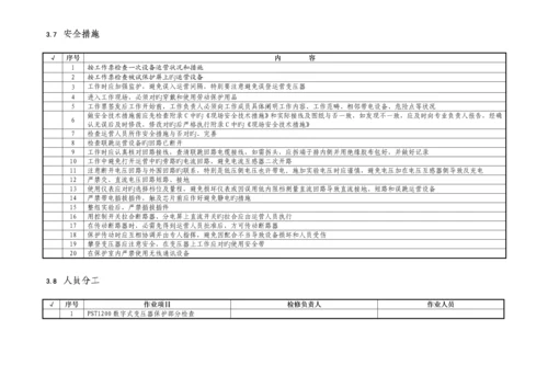 PST变压器保护部分校验作业基础指导书.docx