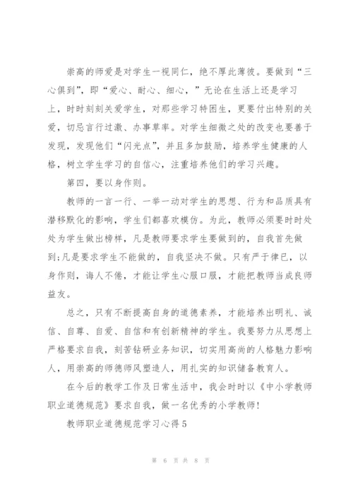 教师职业道德规范学习心得5篇.docx