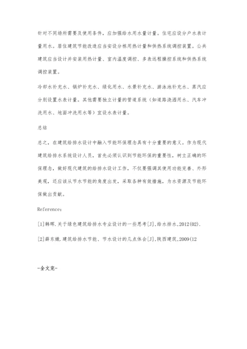 建筑给排水设计施工中节水节能技术的应用刘春慧.docx