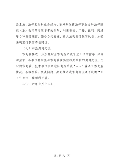 关于全市商贸系统“五五”普法工作的指导意见.docx